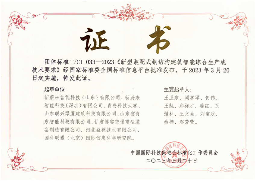 團體標準 新型裝配式鋼結(jié)構(gòu)建筑智能綜合生產(chǎn)線技術(shù)要求 發(fā)布證書-益德.jpg